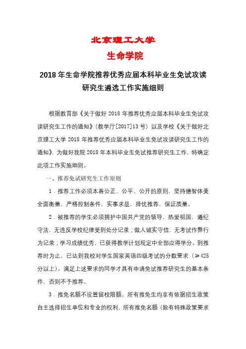 2018年生命学院推荐优秀应届本科毕业生免试攻读研究生遴选工作实施细则【模板】
