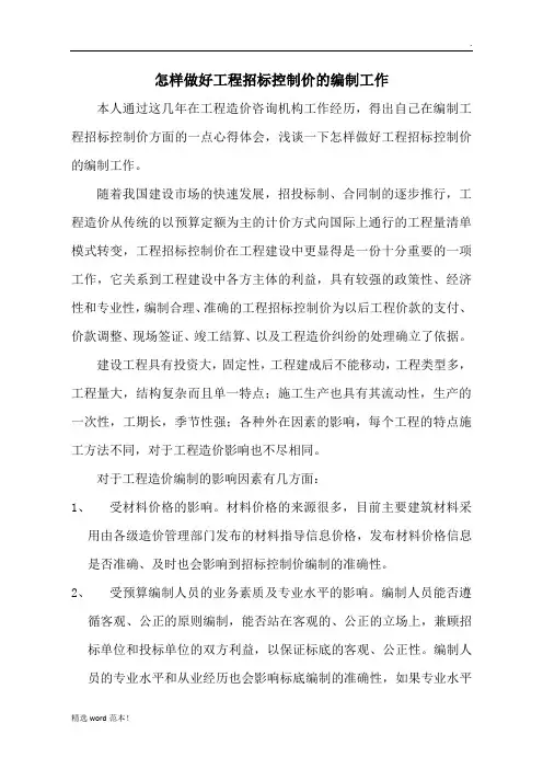 怎样做好工程招标控制价的编制工作