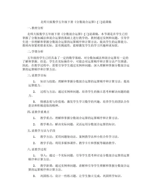 北师大版数学五年级下册《分数混合运算》(三)说课稿