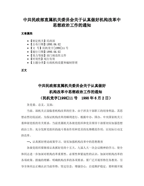 中共民政部直属机关委员会关于认真做好机构改革中思想政治工作的通知