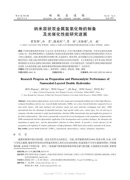 纳米层状双金属氢氧化物的制备及光催化性能研究进展