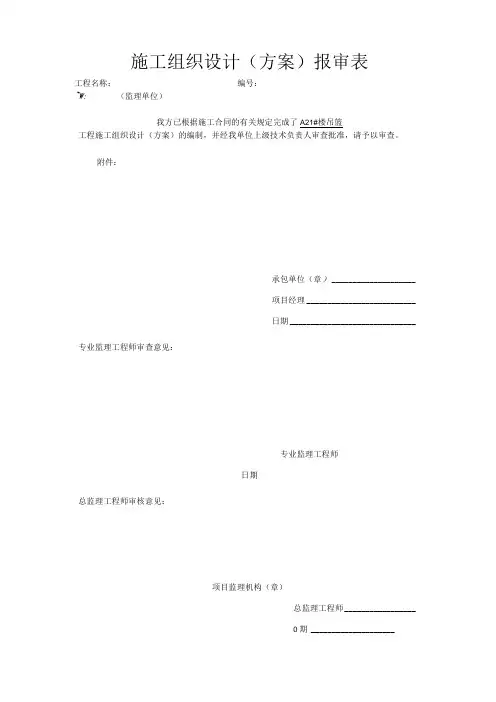 施工组织设计(方案)报审表