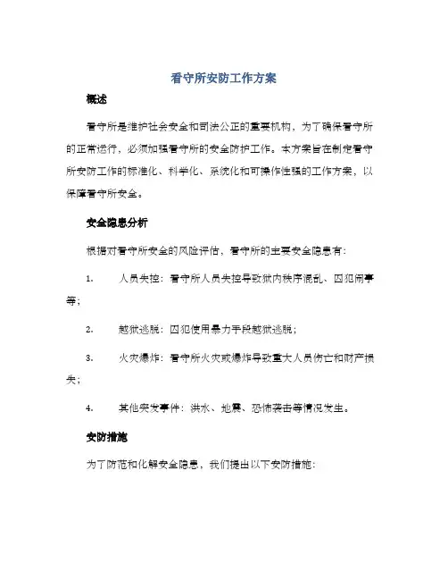 看守所安防工作方案