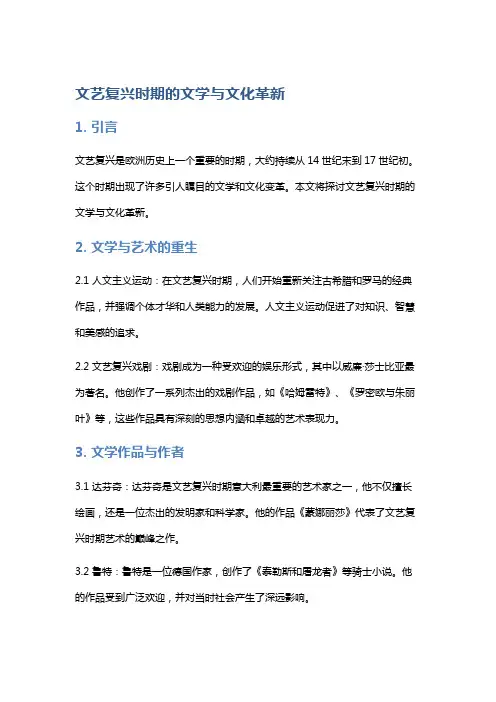 文艺复兴时期的文学与文化革新