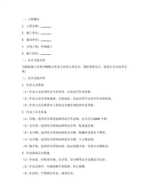 施工蜘蛛人安全技术交底模板
