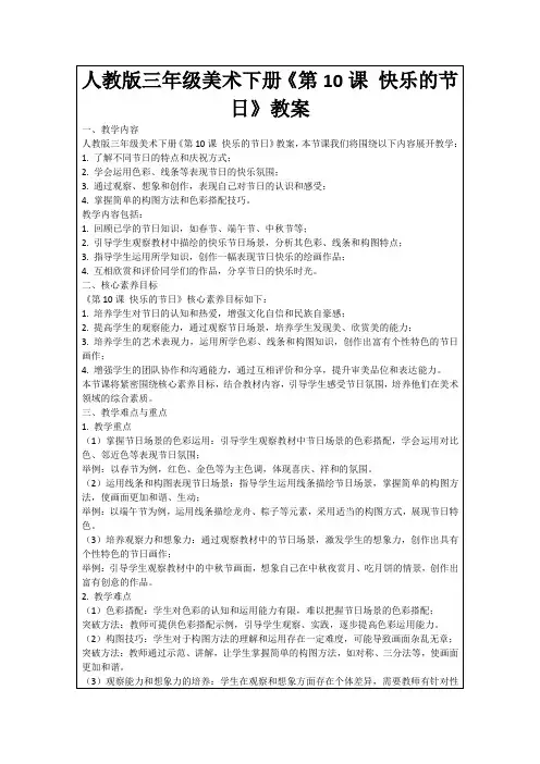 人教版三年级美术下册《第10课快乐的节日》教案