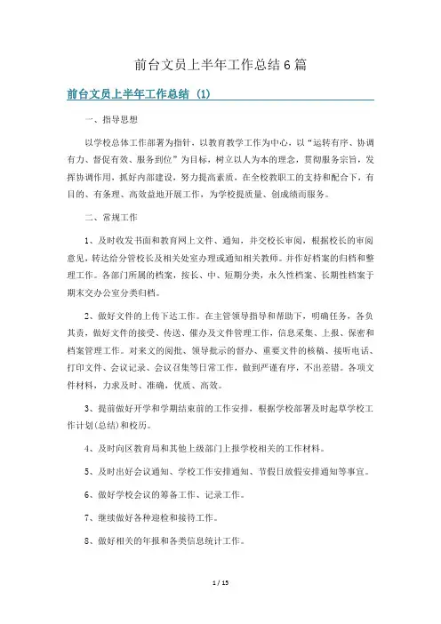 前台文员上半年工作总结6篇