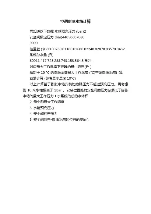 空调膨胀水箱计算
