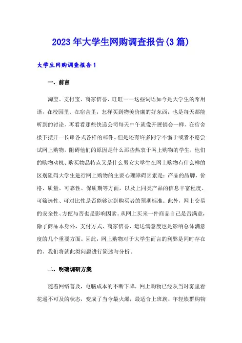 2023年大学生网购调查报告(3篇)
