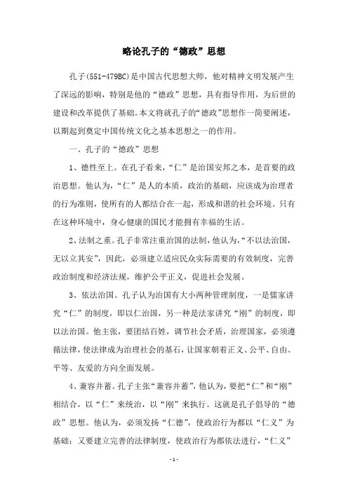 略论孔子的“德政”思想
