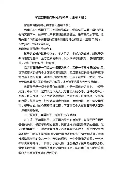家庭教育指导师心得体会（通用7篇）