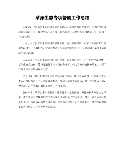 草原生态专项督察工作总结