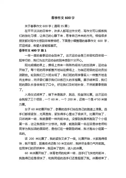 关于春季作文600字（通用35篇）