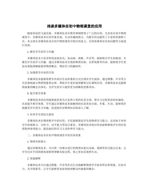 浅谈多媒体在初中物理课堂的应用