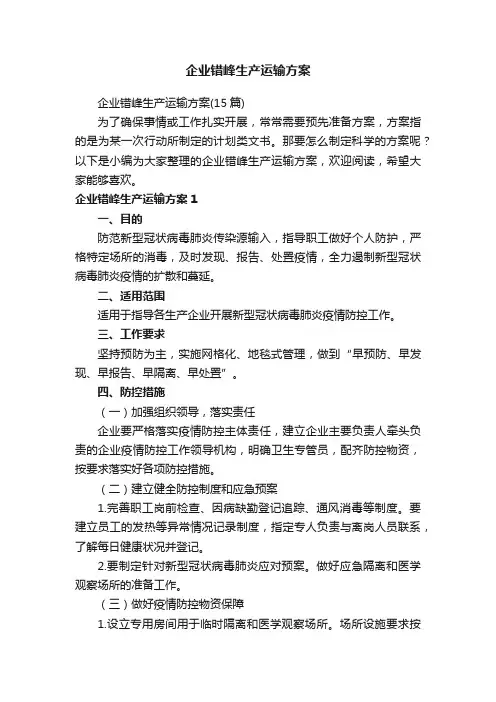 企业错峰生产运输方案