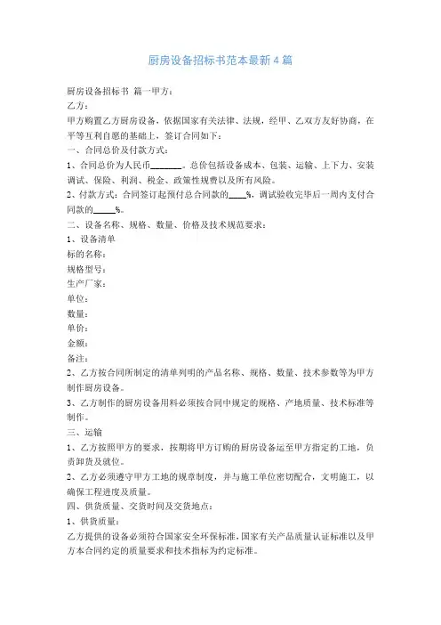 厨房设备招标书范本最新4篇