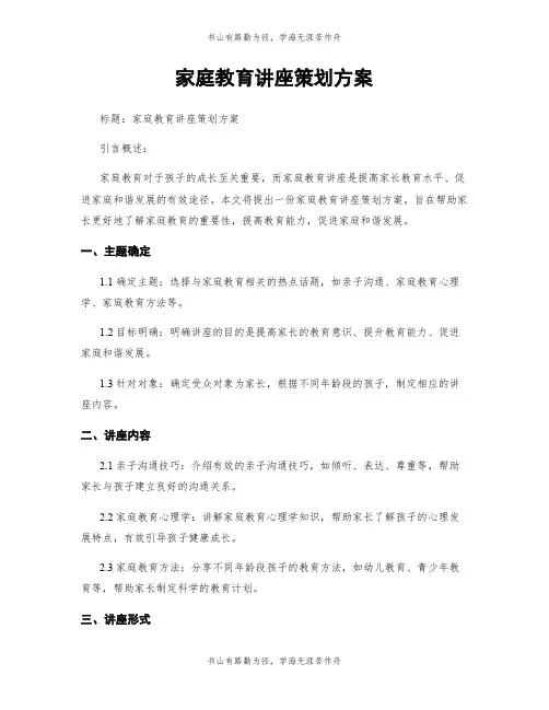 家庭教育讲座策划方案