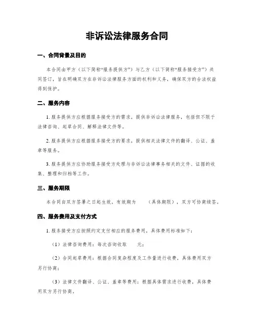 非诉讼法律服务合同