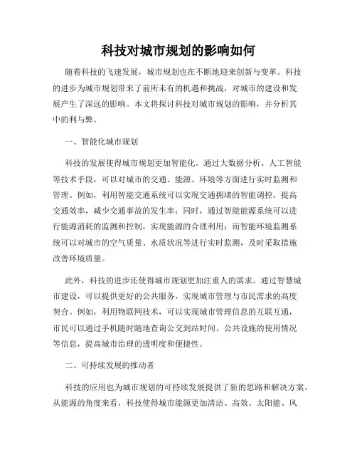 科技对城市规划的影响如何
