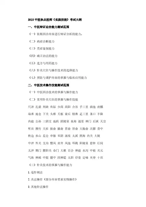 【VIP专享】2015中医执业医师考试大纲《实践技能》