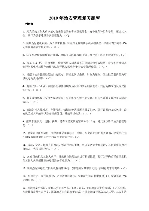 2019年治安管理考试题库