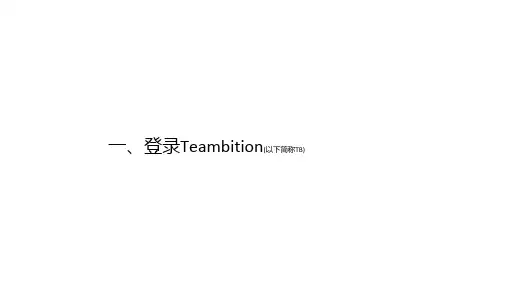Teambition操作手册