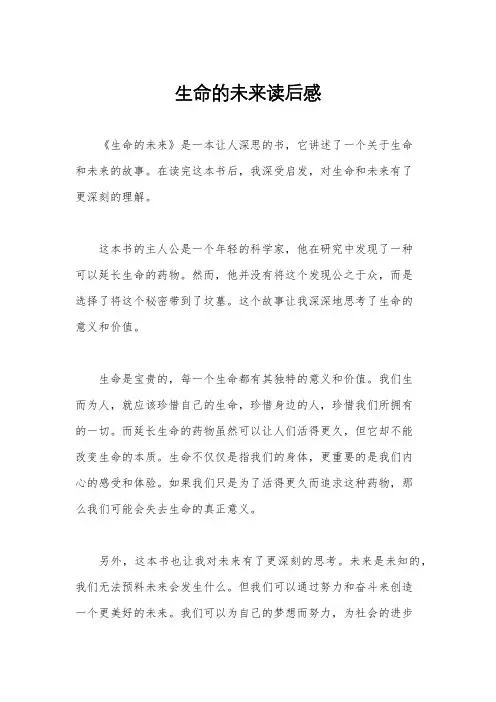 生命的未来读后感