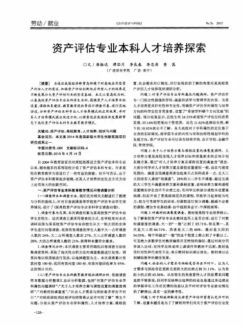 资产评估专业本科人才培养探索