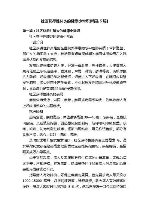 社区获得性肺炎的健康小常识[精选5篇]