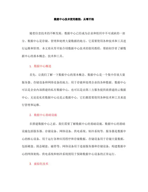 数据中心技术使用教程：从零开始(十)