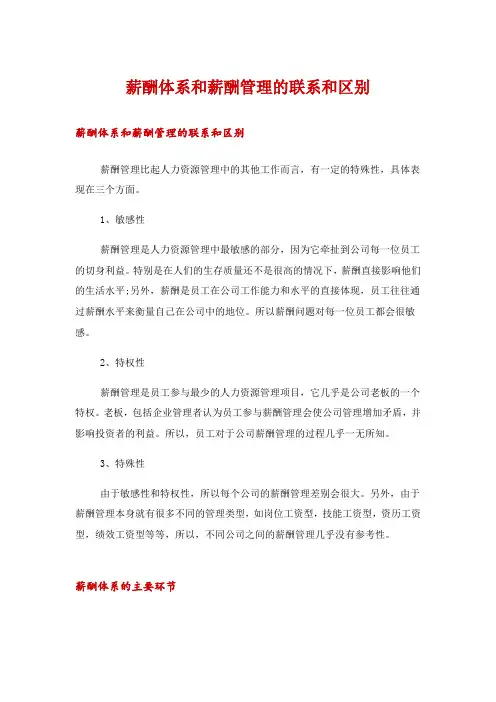 薪酬体系和薪酬管理的联系和区别