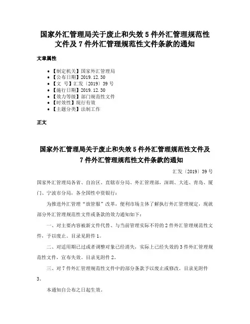 国家外汇管理局关于废止和失效5件外汇管理规范性文件及7件外汇管理规范性文件条款的通知