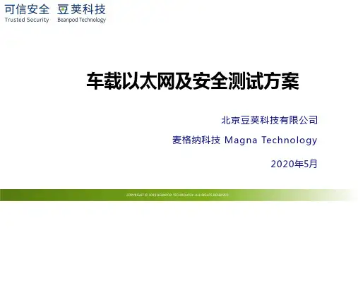 车载以太网及安全测试方案