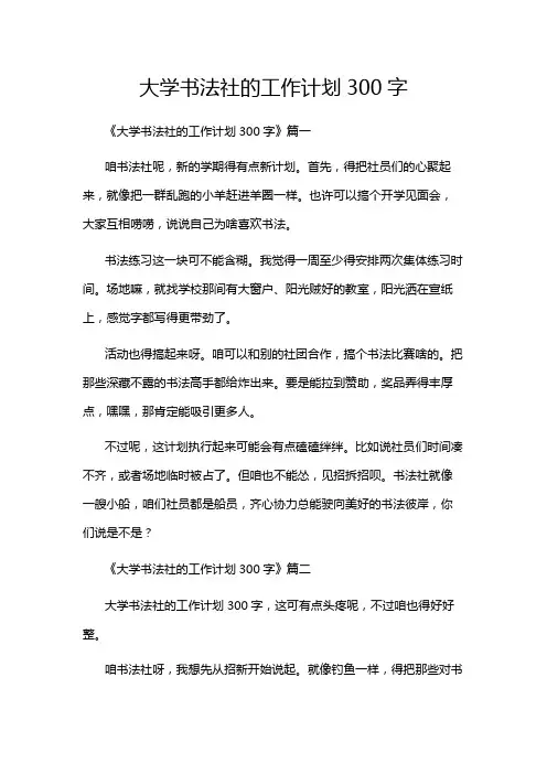 大学书法社的工作计划300字