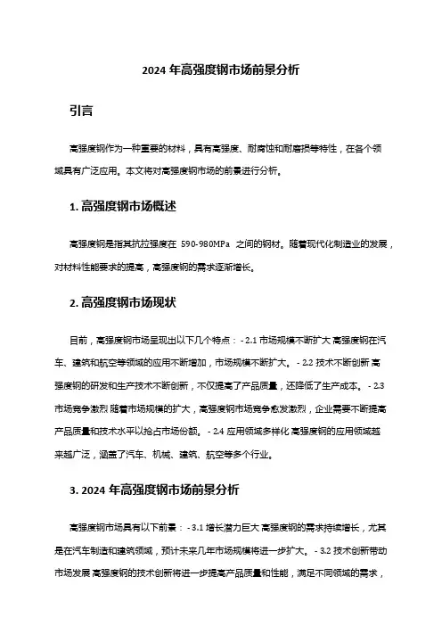 2024年高强度钢市场前景分析