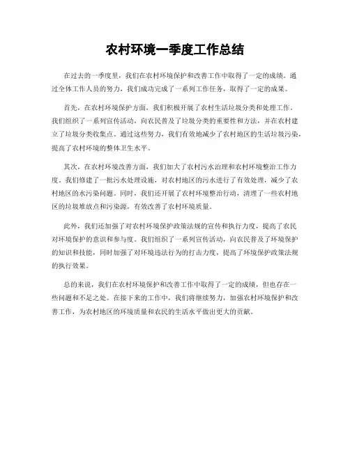 农村环境一季度工作总结