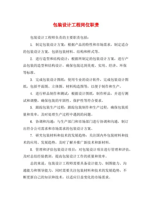 包装设计工程岗位职责
