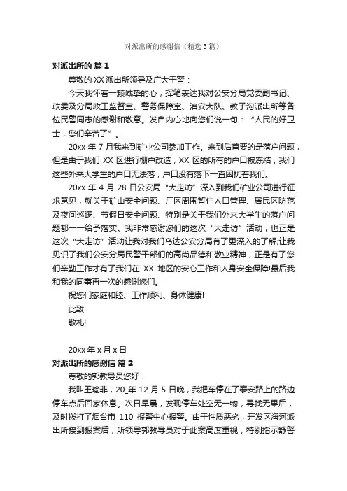 对派出所的感谢信（精选3篇）