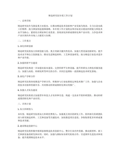 铸造研究院年度工作计划