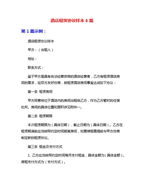 酒店租赁协议样本6篇