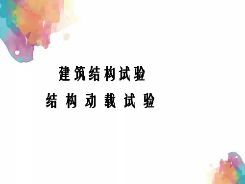 建筑结构试验第四章结构动载试验