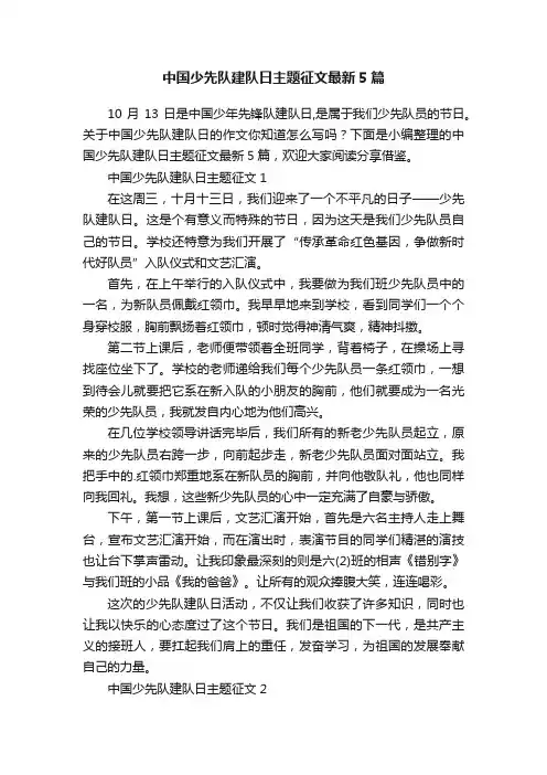中国少先队建队日主题征文最新5篇