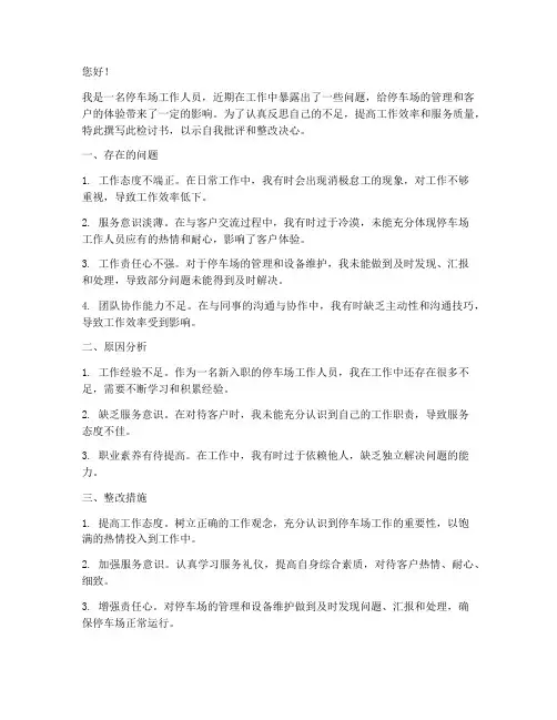 停车场工作检讨书总结