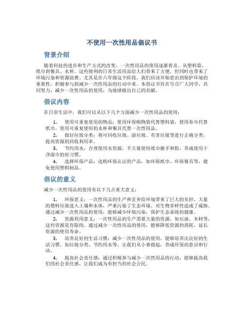 不使用一次性用品倡议书200字六年级
