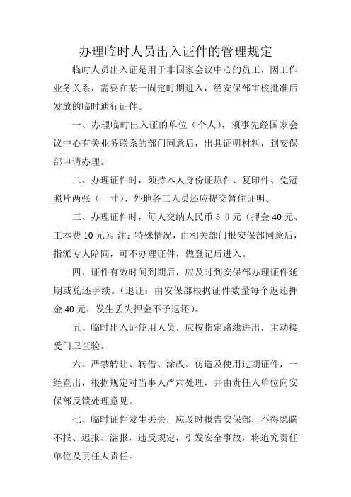 办理临时人员出入证的管理规定