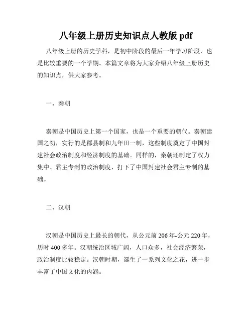 八年级上册历史知识点人教版pdf