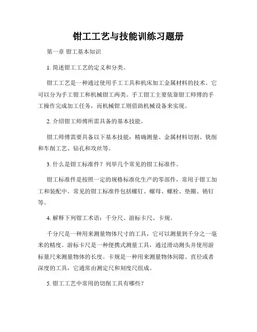 钳工工艺与技能训练习题册