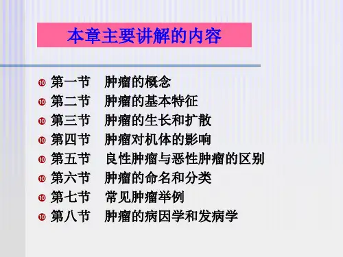 医学课件第五章肿瘤