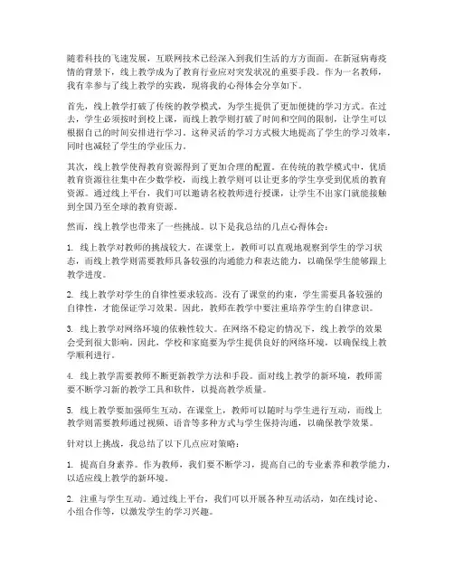 线上教学应用心得体会