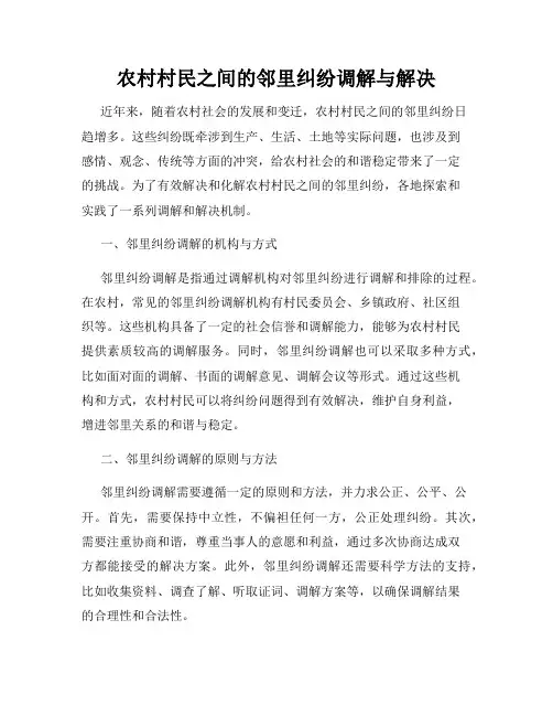 农村村民之间的邻里纠纷调解与解决